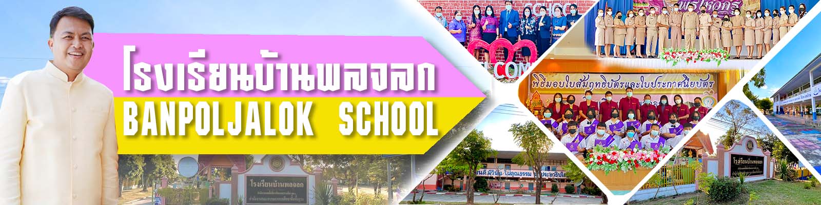 โรงเรียนบ้านพลจลก