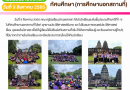 ทัศนศึกษาประถมศึกษา1-6  วันที่9/8/65