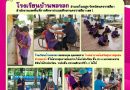 ส่งเสริมสุขภาพอนามัยช่องปาก