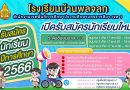 “เปิดรับสมัครนักเรียนใหม่”